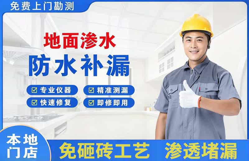五指山地面渗水维修