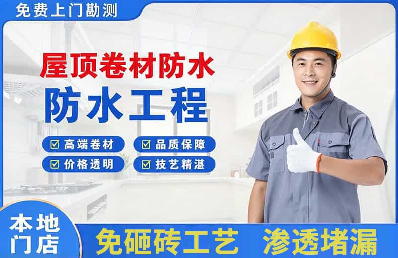 五指山屋顶卷材防水