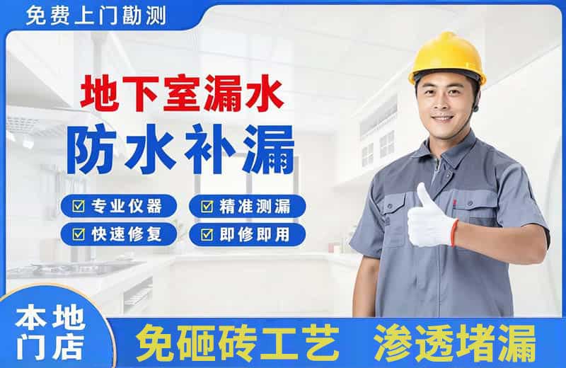 五指山地下室漏水维修
