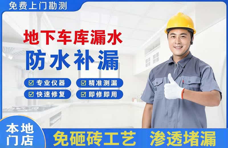 五指山地下车库漏水维修